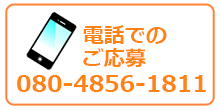 電話でのご応募