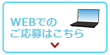 WEBでのご応募