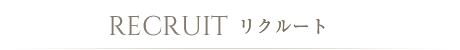 RECRUIT　リクルート