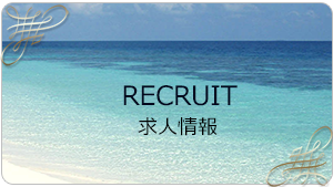 求人情報はこちら